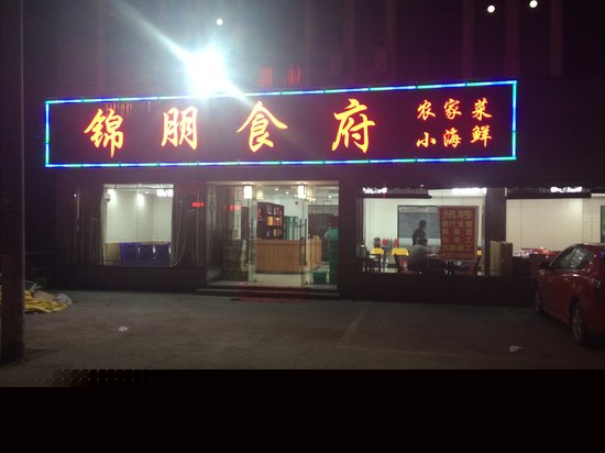 餐厅
